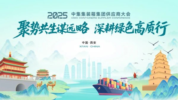 正规配资网站 中集集装箱集团供应商大会即将召开！